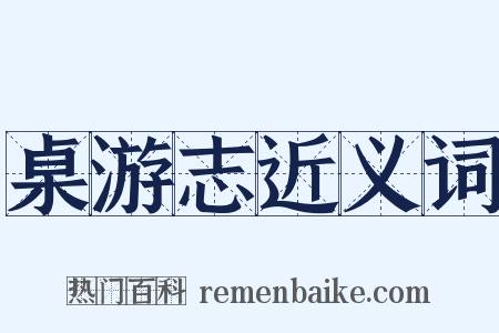 桌游志近义词是什么意思的图片